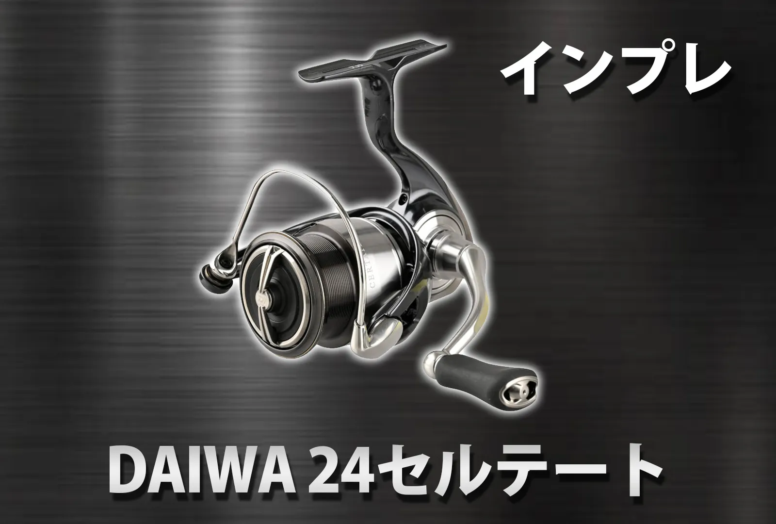 [Review] Daiwa 24 Certate: Enhanced Rigidity & Evolution for a Popular Reel!